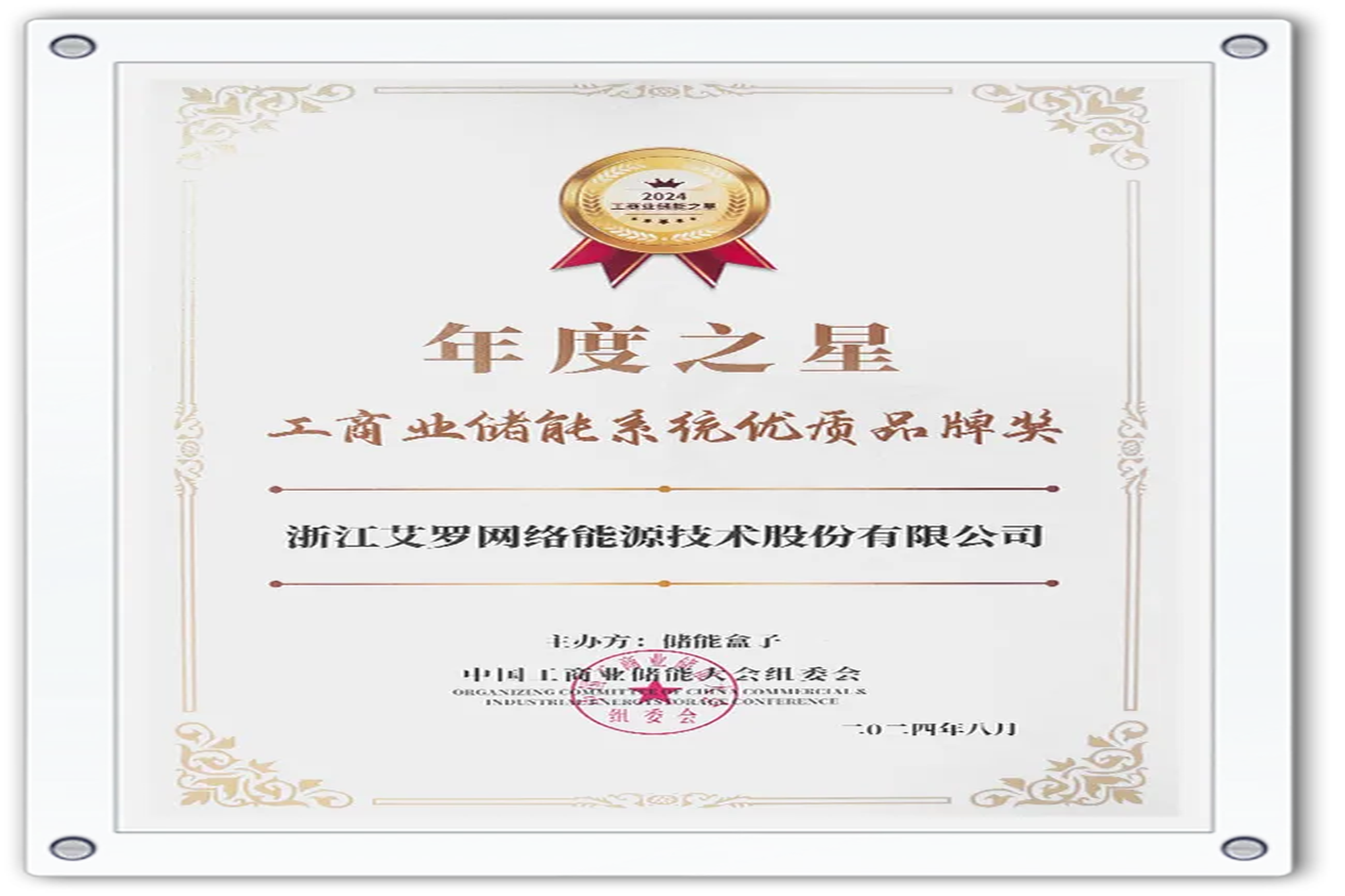 企业资讯 | 年度之星！AG旗舰厅能源荣获“工商业储能系统优质品牌奖”！