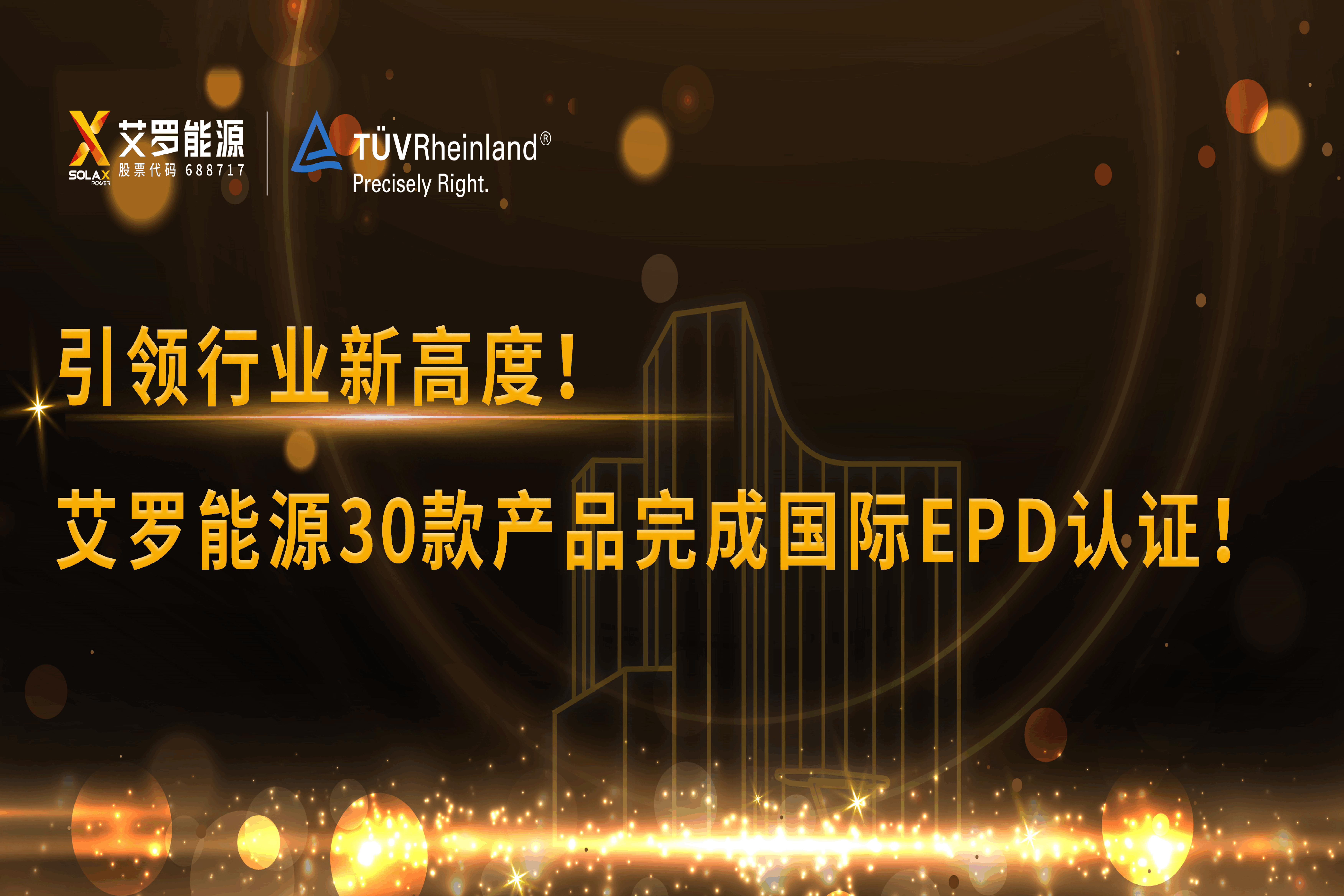 企业资讯 | 引领行业新高度！AG旗舰厅能源30款产品完成国际EPD认证!